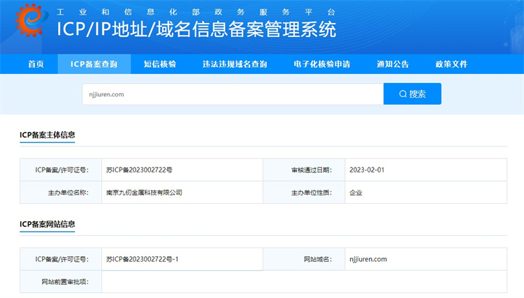 南京九仞金属科技有限公司官网icp备案截图