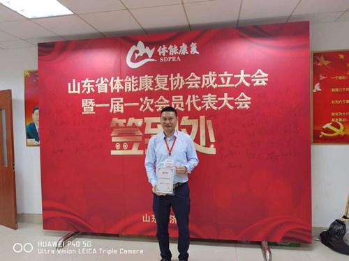 江南JNSport体育体育总经理王进华获选为山东省体能康复协会副会长并获得证书 江南JNSport体育体育总经理王进华获选为山东省体能康复协会副会长并获得证书