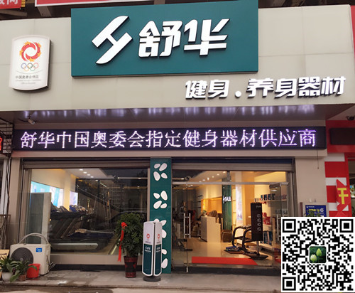 江南JNSport体育体育集团泰安旗舰店-舒华健身·养身器材