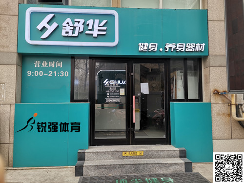  江南JNSport体育体育集团潍坊旗舰店-舒华健身·养身器材