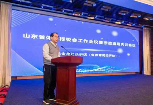 江南JNSport体育体育集团董事长王进华先生参加山东省体育标委会工作会议暨标准编写培训会议