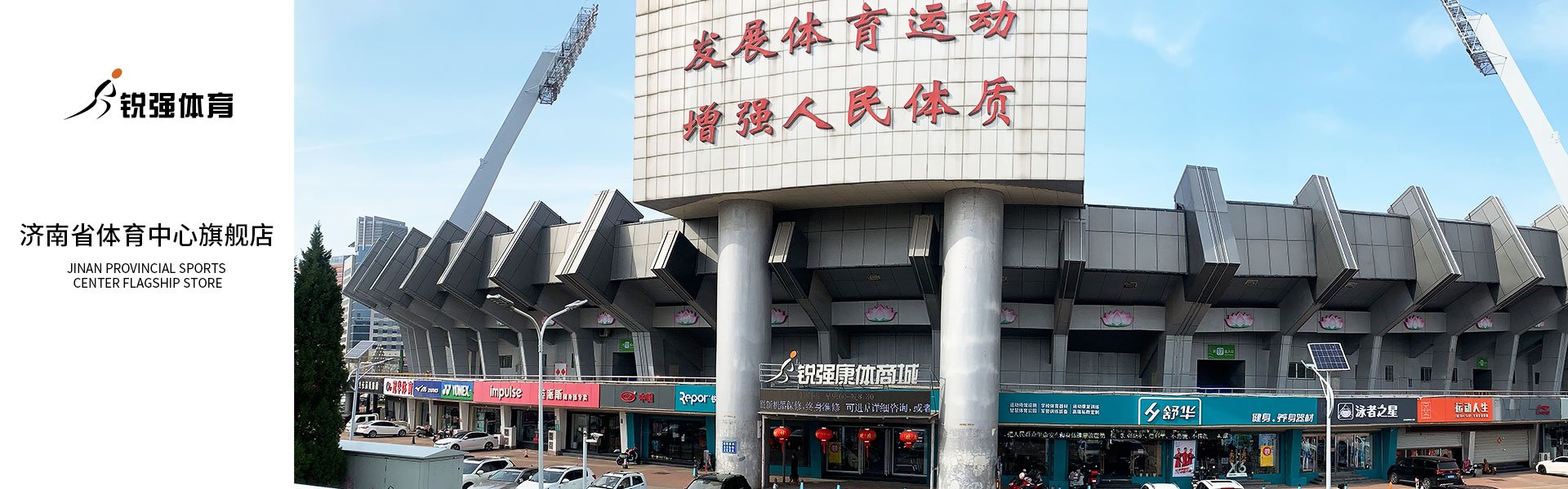 江南JNSport体育体育济南省体旗舰店